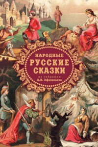 Книга Народные русские сказки из собрания А. Н. Афанасьева