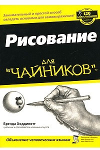 Книга Рисование для чайников