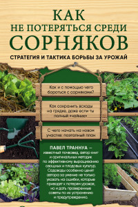 Книга Как не потеряться среди сорняков. Стратегия и тактика борьбы за урожай