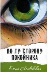 Книга По ту сторону покойника