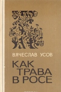 Книга Как трава в росе