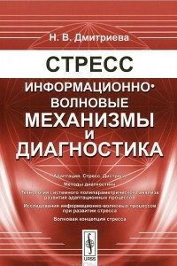 Книга Стресс. Информационно-волновые механизмы и диагностика