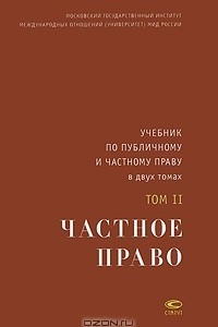 Книга Учебник по публичному и частному праву. В 2 томах. Том 2. Частное право