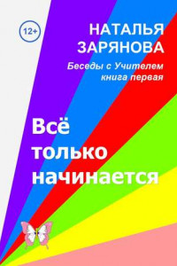 Книга Всё только начинается