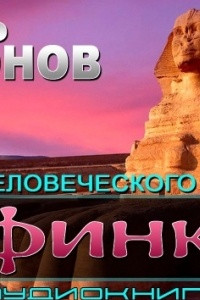 Книга Сфинкс (Алхимия человеческого духа)