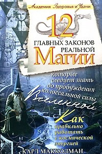 Книга 12 главных законов реальной магии, которые следует знать до пробуждения колоссальной силы Вселенной