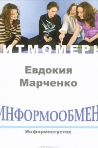 Книга Информообмен. Информосгусток