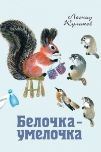 Книга Белочка-умелочка