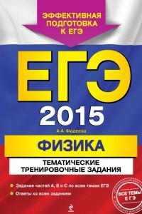 Книга ЕГЭ-2015. Физика. Тематические тренировочные задания