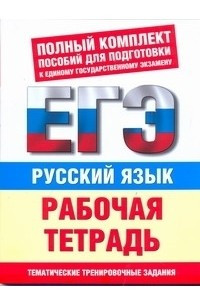 Книга ЕГЭ Русский язык. Рабочая тетрадь. Тематические задания уровней А, В, С для подготовк