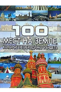 Книга 100 мест на земле, которые необходимо увидеть