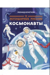 Книга Легендарные русские космонавты