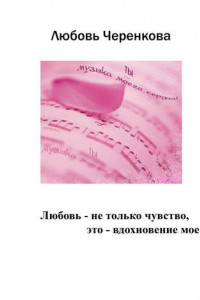 Книга Любовь – не только чувство, это – вдохновение мое