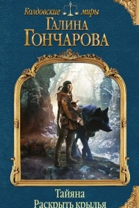 Книга Тайяна. Раскрыть крылья