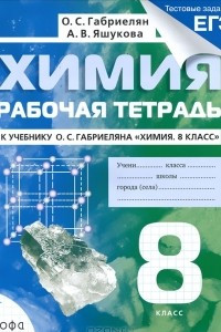 Книга Химия. 8 класс. Рабочая тетрадь