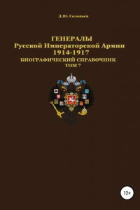 Книга Генералы Русской императорской армии 1914—1917 гг. Том 7