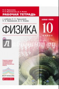 Книга Физика. 10 класс. Базовый уровень. Рабочая тетрадь к учебнику Н.С. Пурышевой и др. Вертикаль