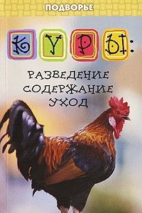 Книга Куры. Разведение, содержание, уход