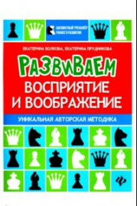 Книга Развиваем восприятие и воображение. Шахматная тетрадь для дошкольников