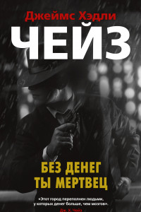 Книга Без денег ты мертвец