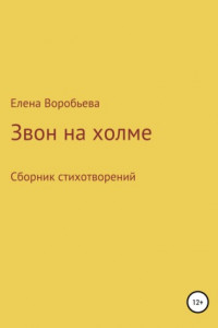 Книга Звон на холме