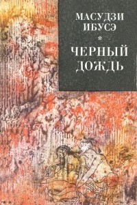 Книга Черный дождь