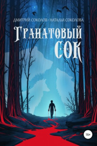 Книга Гранатовый сок