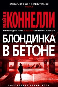 Книга Блондинка в бетоне