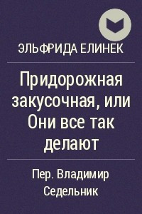 Книга Придорожная закусочная, или Они все так делают