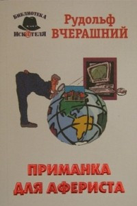 Книга Приманка для афериста