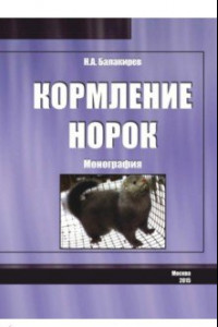 Книга Кормление норок. Монография