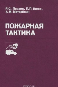 Книга Пожарная тактика