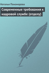 Книга Современные требования к кадровой службе