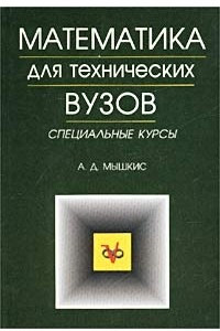 Книга Математика для технических вузов. Специальные курсы