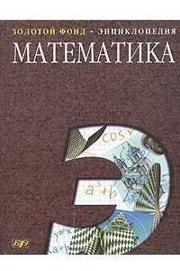 Книга Математика. Энциклопедия