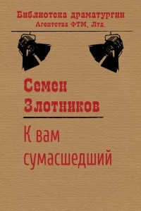 Книга К вам сумасшедший