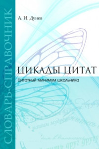 Книга Цикады цитат. Цитатный минимум школьника. Словарь-справочник