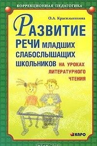 Книга Развитие речи младших слабослышащих школьников на уроках литературного чтения