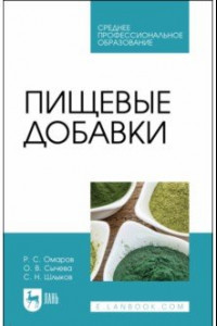 Книга Пищевые добавки. Учебное пособие для СПО