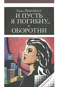 Книга И пусть я погибну... Оборотни