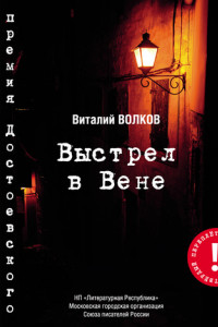 Книга Выстрел в Вене