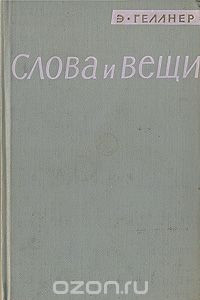 Книга Слова и вещи