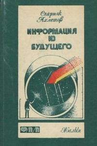 Книга Информация из будущего. Рассказы и повести