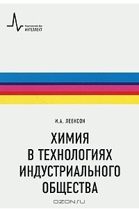 Книга Химия в технологиях индустриального общества