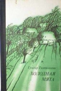 Книга Холодная мята