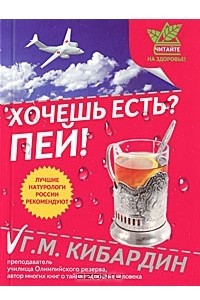 Книга Хочешь есть? Пей!