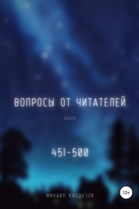 Книга Вопросы от читателей. 451-500. Qigod