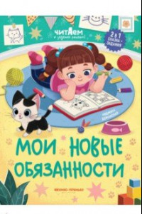 Книга Мои новые обязанности