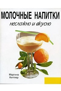 Книга Молочные напитки