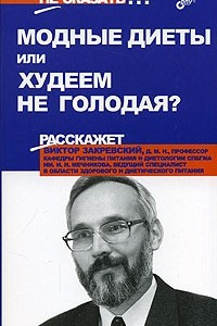 Книга Модные диеты или худеем не голодая?